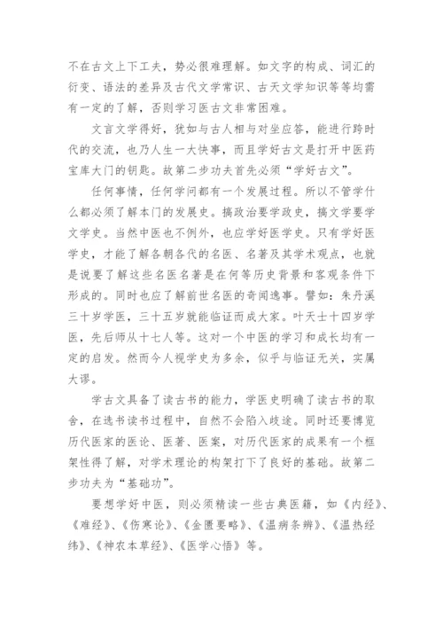 中医师承教育学习经典心得.docx