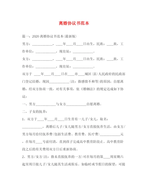 精编之离婚协议书范本.docx