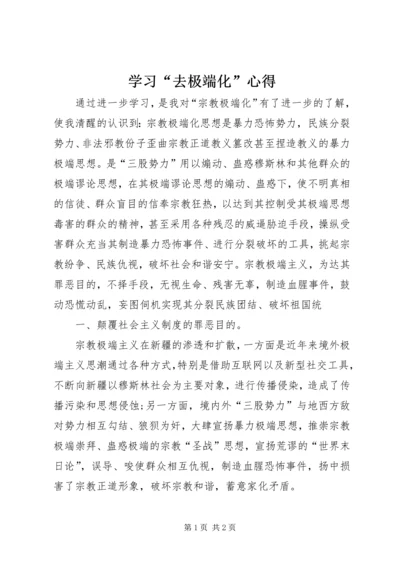 学习“去极端化”心得.docx