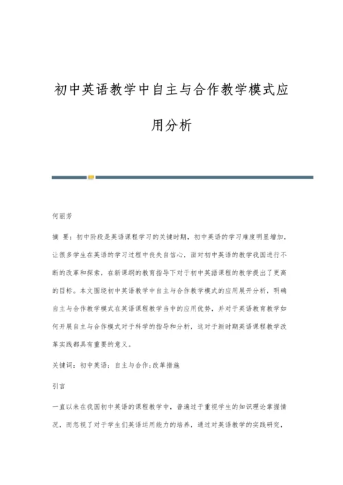 初中英语教学中自主与合作教学模式应用分析.docx