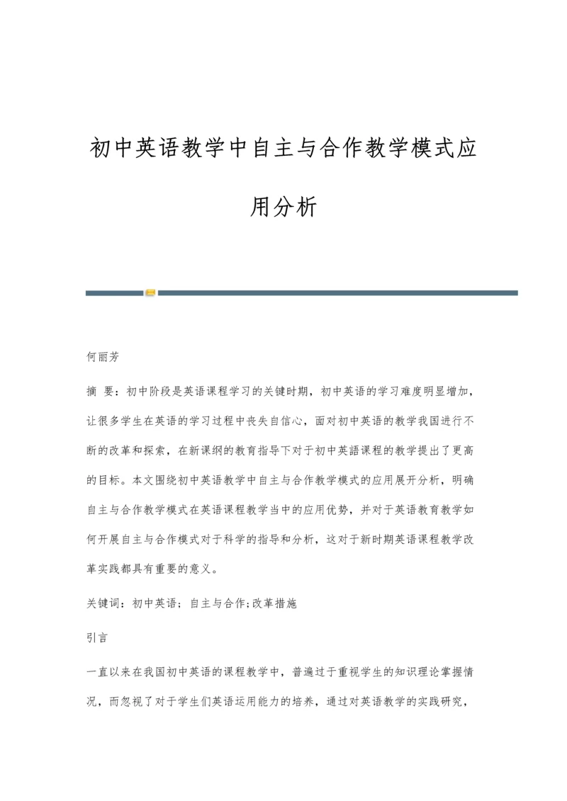 初中英语教学中自主与合作教学模式应用分析.docx