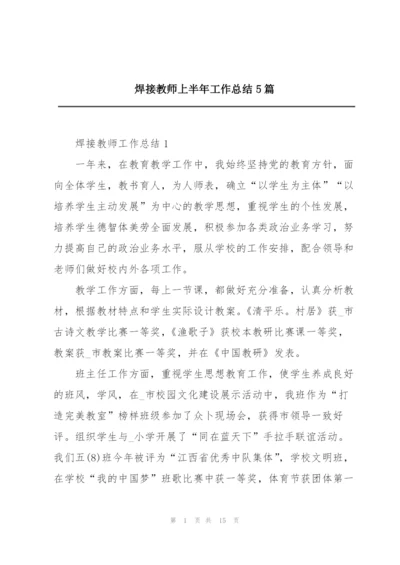 焊接教师上半年工作总结5篇.docx