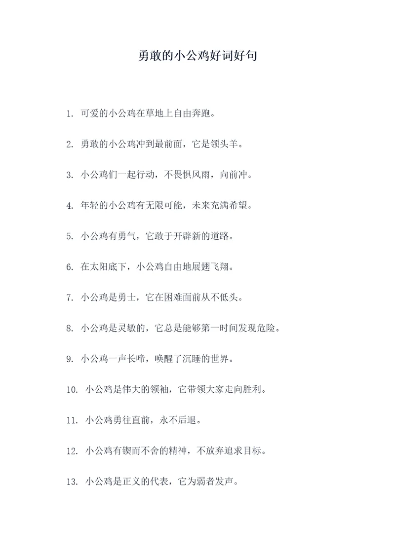 勇敢的小公鸡好词好句
