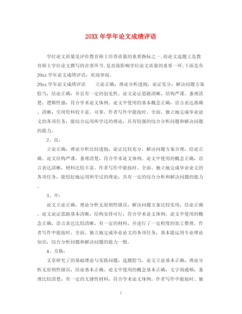 2023年学年论文成绩评语.docx