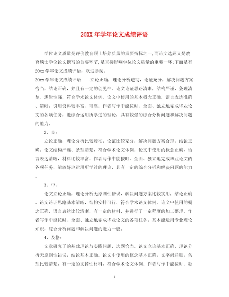 2023年学年论文成绩评语.docx