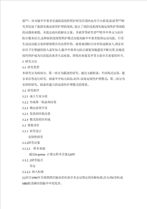 脑卒中患者医院社区家庭延续性照护模式的探讨及效果评价的研究