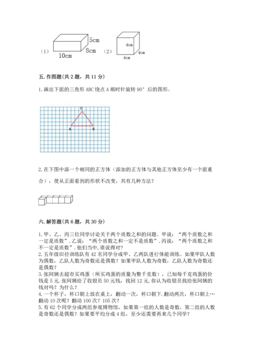 人教版五年级下册数学期末测试卷附答案【基础题】.docx