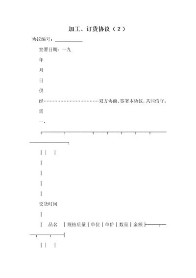 2021年加工、订货协议2