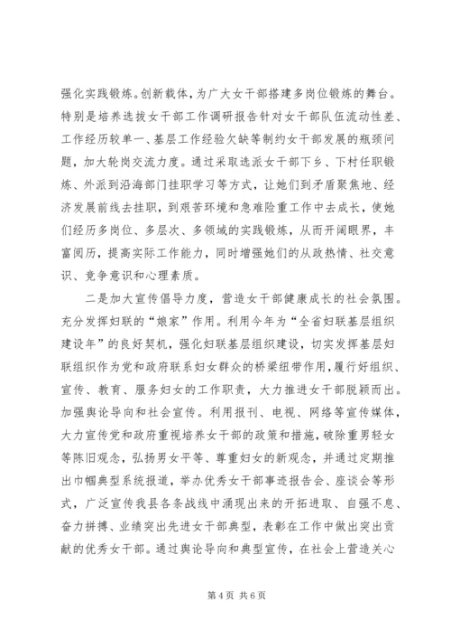 培养选拔女干部工作调研报告 (3).docx