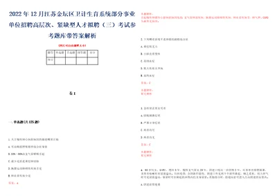 2022年12月江苏金坛区卫计生育系统部分事业单位招聘高层次、紧缺型人才拟聘三考试参考题库带答案解析