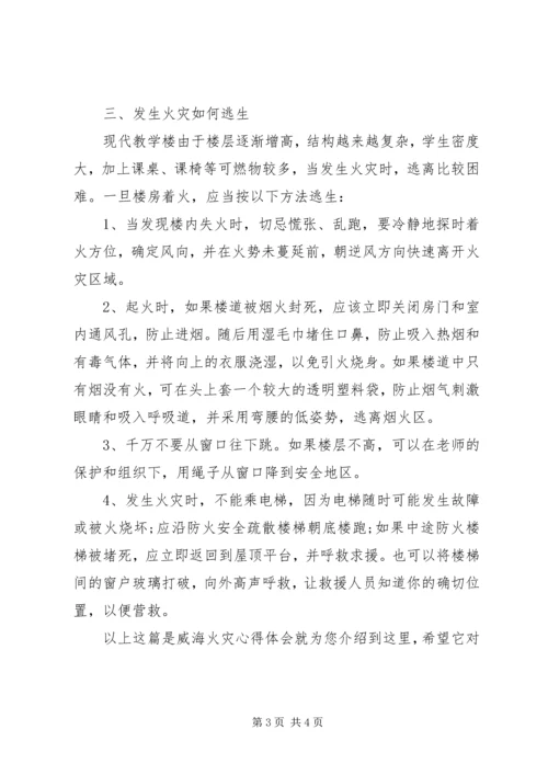 威海火灾心得体会 (3).docx