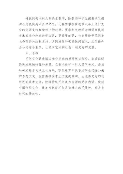 民间美术教育教学论文.docx