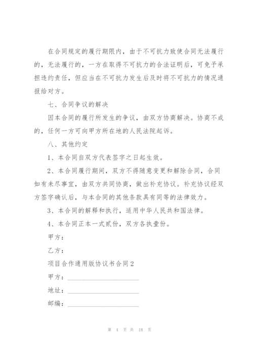 项目合作版协议书合同.docx