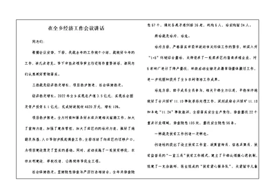 在全乡经济工作会议讲话