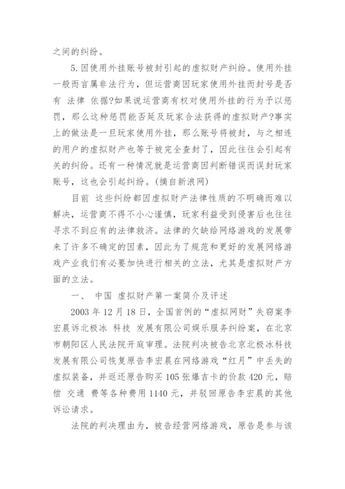 网络财产的民法保护论文精选.docx