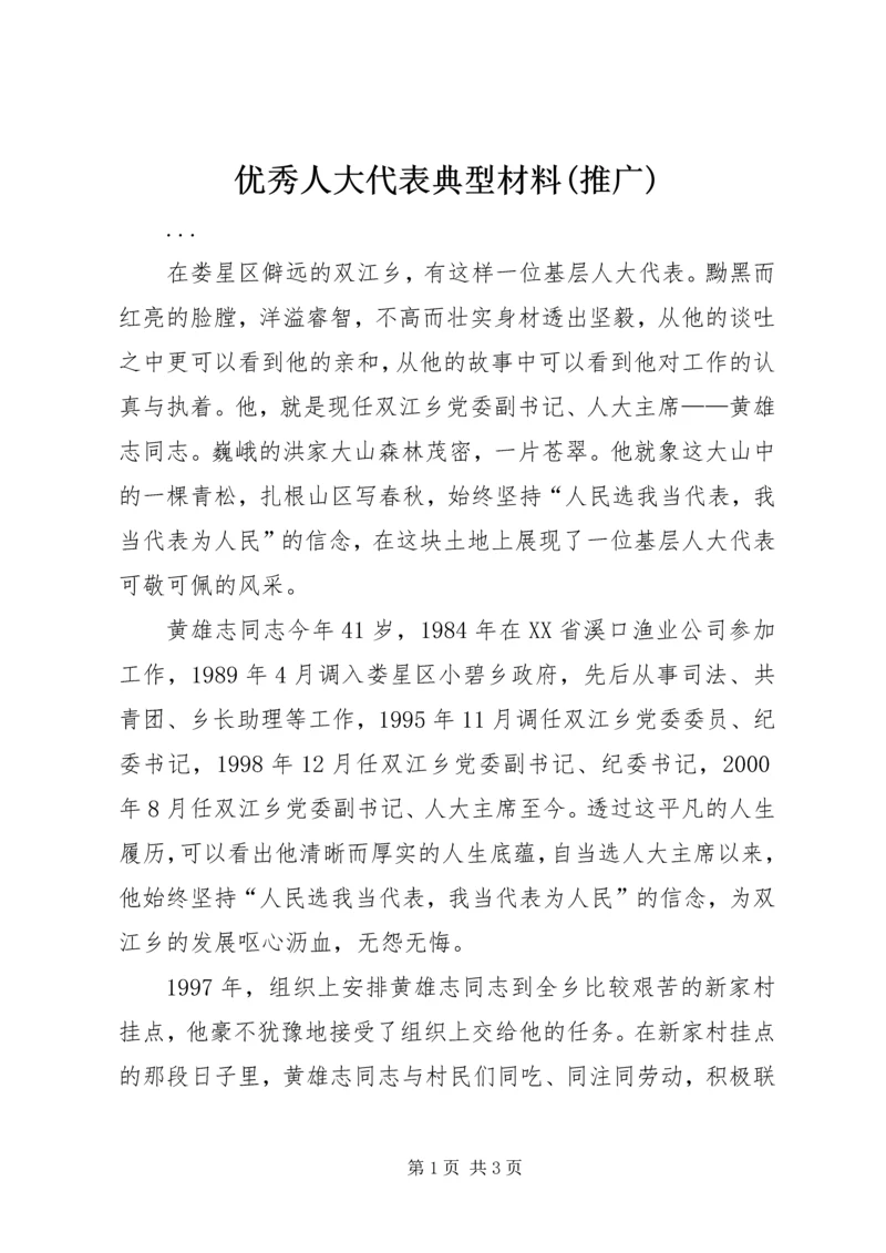 优秀人大代表典型材料(推广) (2).docx