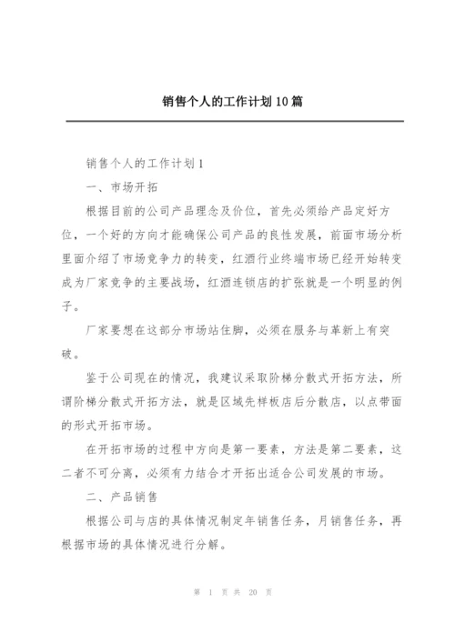 销售个人的工作计划10篇.docx