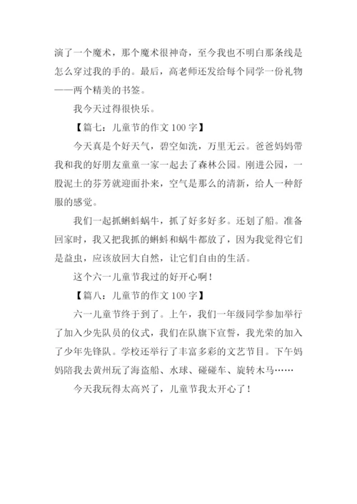 儿童节的作文100字.docx