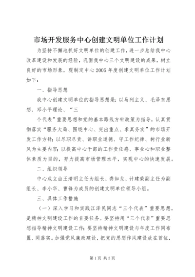 市场开发服务中心创建文明单位工作计划 (3).docx