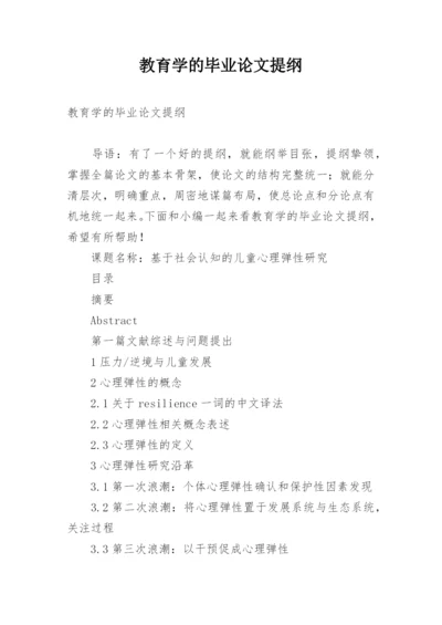 教育学的毕业论文提纲.docx
