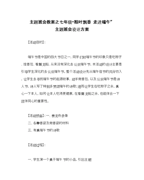 主题班会教案七级粽叶飘香走进端午主题班会设计方案