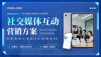 蓝绿色科技风社交媒体互动营销方案PPT模板