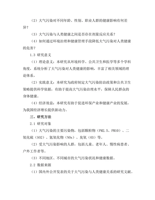 大气污染对人类健康的影响评估