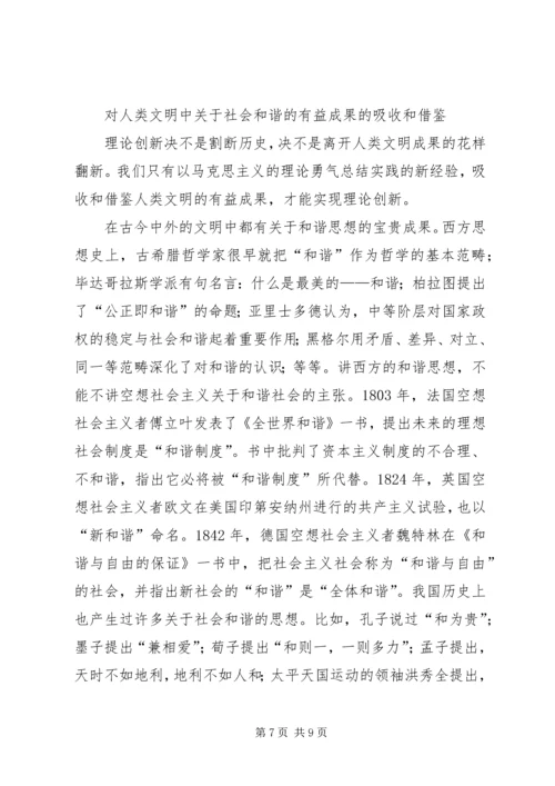 构建社会主义和谐社会：我们党的重大理论创新 (9).docx