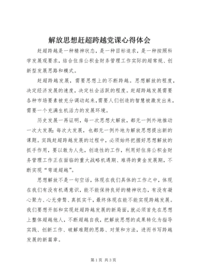 解放思想赶超跨越党课心得体会.docx