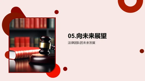 法律业务崭新篇章