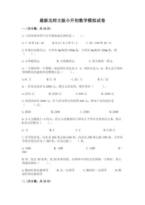 最新北师大版小升初数学模拟试卷（综合题）.docx