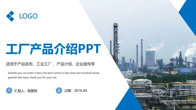 蓝色大气现代制造业厂房重工业化工厂产品介绍PPT