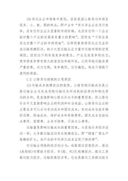 从经济学角度探析公路货运超载原因论文.docx