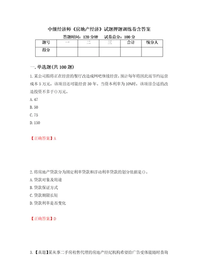 中级经济师房地产经济试题押题训练卷含答案9