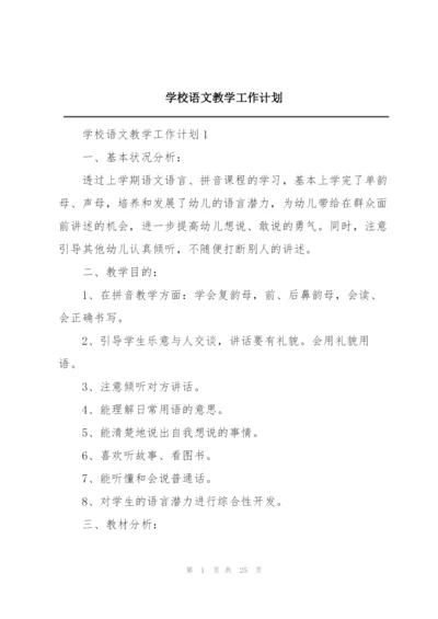 学校语文教学工作计划.docx