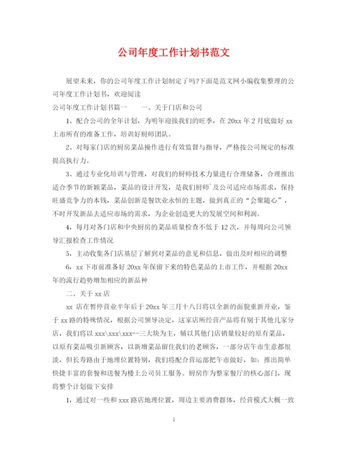 精编之公司年度工作计划书范文.docx