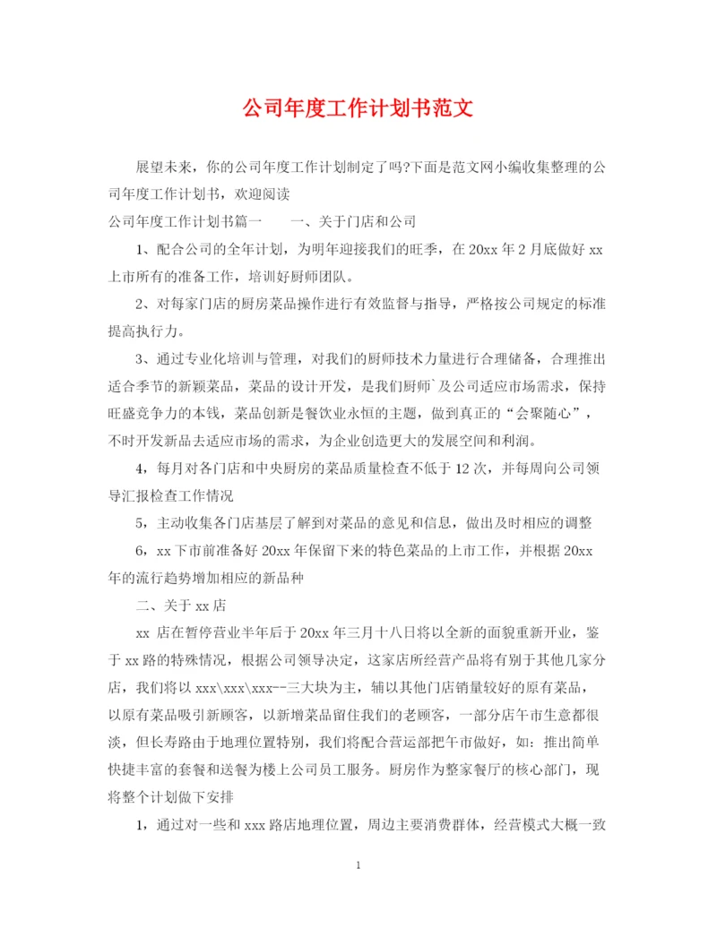 精编之公司年度工作计划书范文.docx