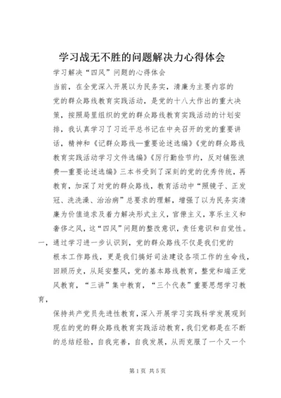 学习战无不胜的问题解决力心得体会 (3).docx