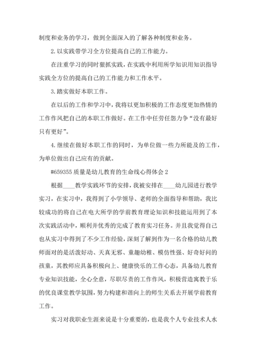 质量是幼儿教育的生命线心得体会5篇.docx