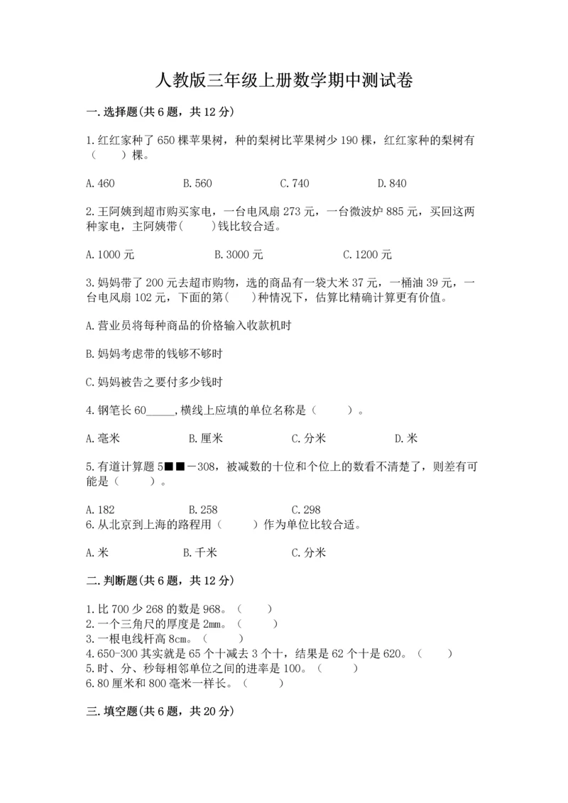 人教版三年级上册数学期中测试卷精品（全优）.docx