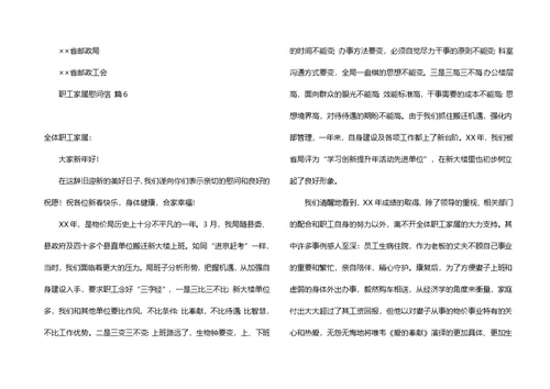 关于职工家属慰问信锦集8篇