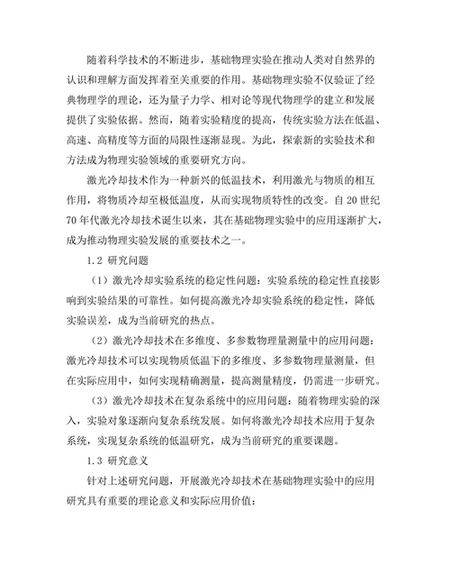 激光冷却技术在基础物理实验中的应用