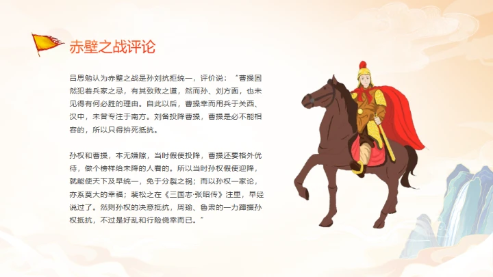 《三国演义》赤壁之战的故事通用PPT模板