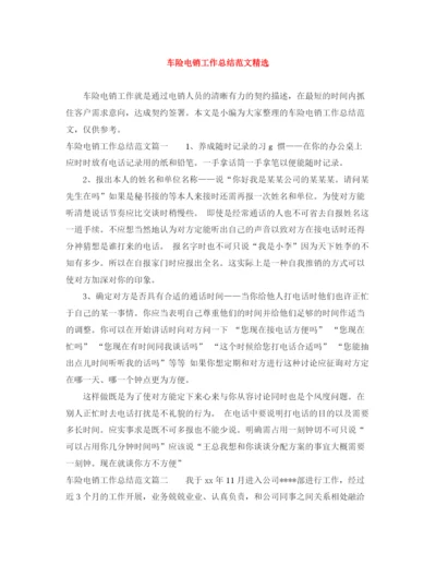精编之车险电销工作总结范文精选.docx