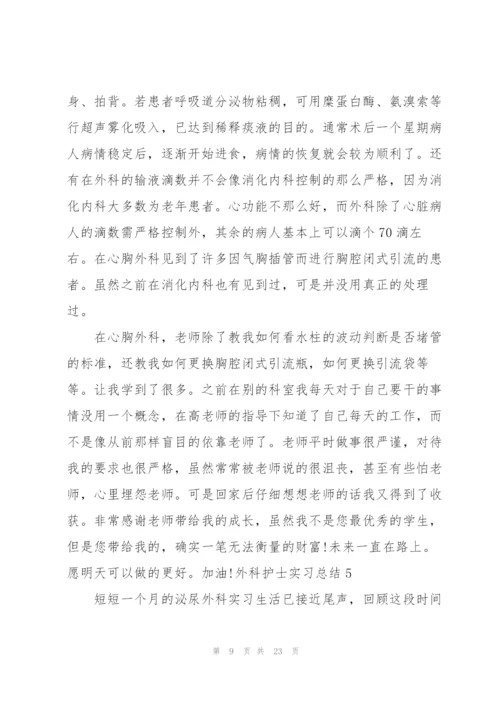 外科护士实习总结11篇.docx