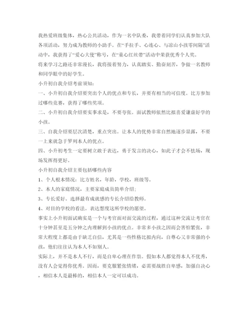 精编小升初的自我介绍参考范文及注意事项.docx