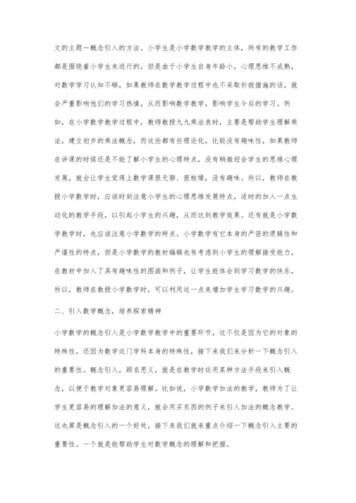将数学概念科学地引入教学之中.docx