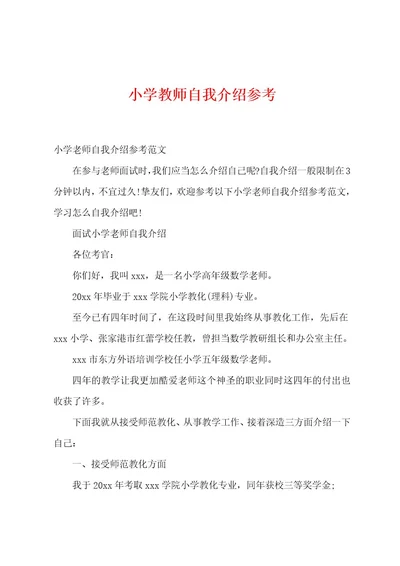 小学教师自我介绍参考