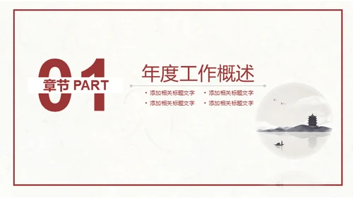 简约水墨中国风企业宣传推广通用PPT模板