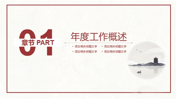 简约水墨中国风企业宣传推广通用PPT模板